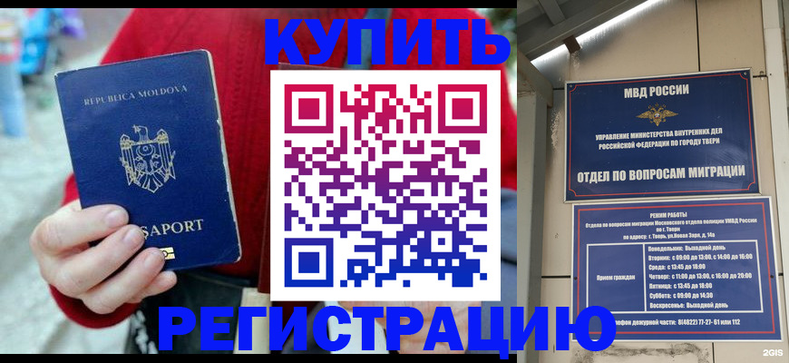 временная регистрация купить в Калаче